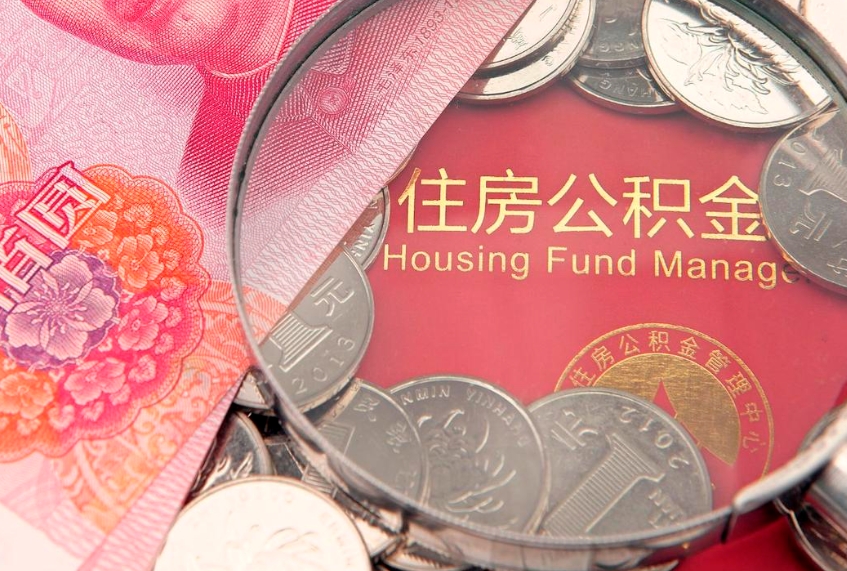 绥化房屋住房公积金怎么取（怎么取住房公积金出来）
