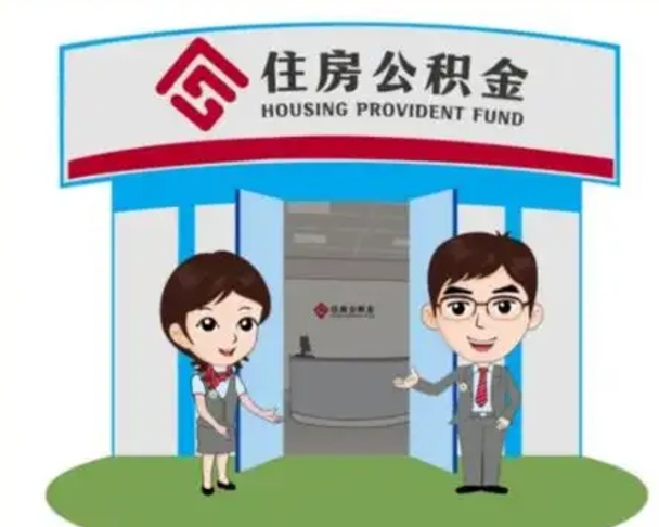 绥化住房公积金销户（公积金销户怎么结算）